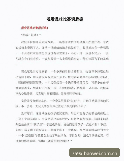 揭秘宝威体育观赛体验：从新手到老玩家的真实心得